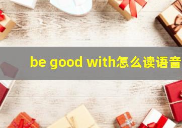 be good with怎么读语音